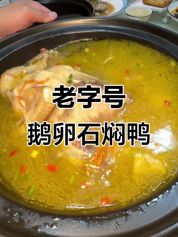 南京老店秘制鹅卵石焖鸭,本地人都私藏的美味!