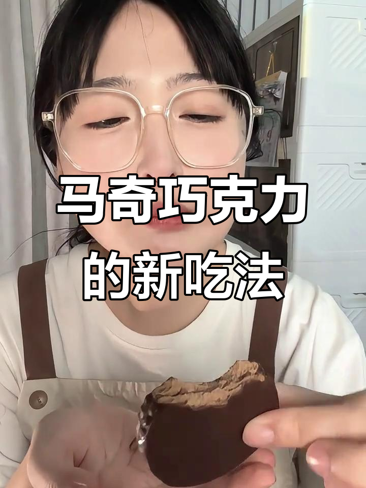 泰国马奇巧克力冷冻后,口感如冰淇淋般美妙!