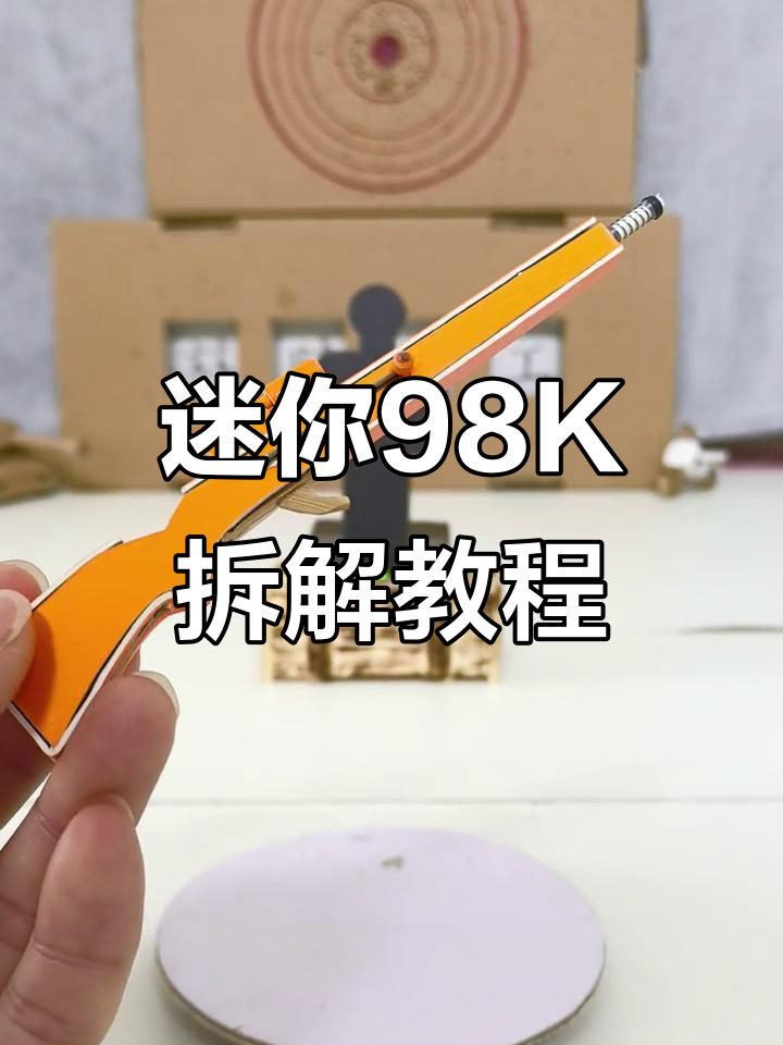 迷你98K拆解:内部结构大揭秘,DIY教程来啦!