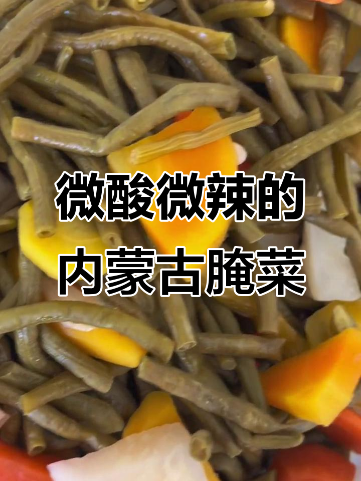 内蒙古酸辣小咸菜,二十天腌制美味出炉!