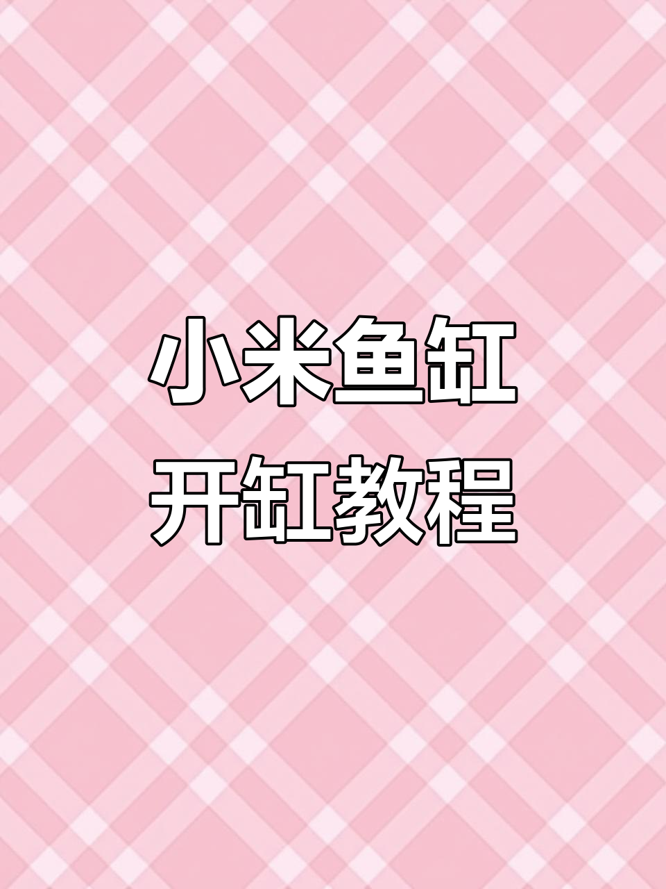 小米鱼缸开缸全攻略：升级与配置详解
