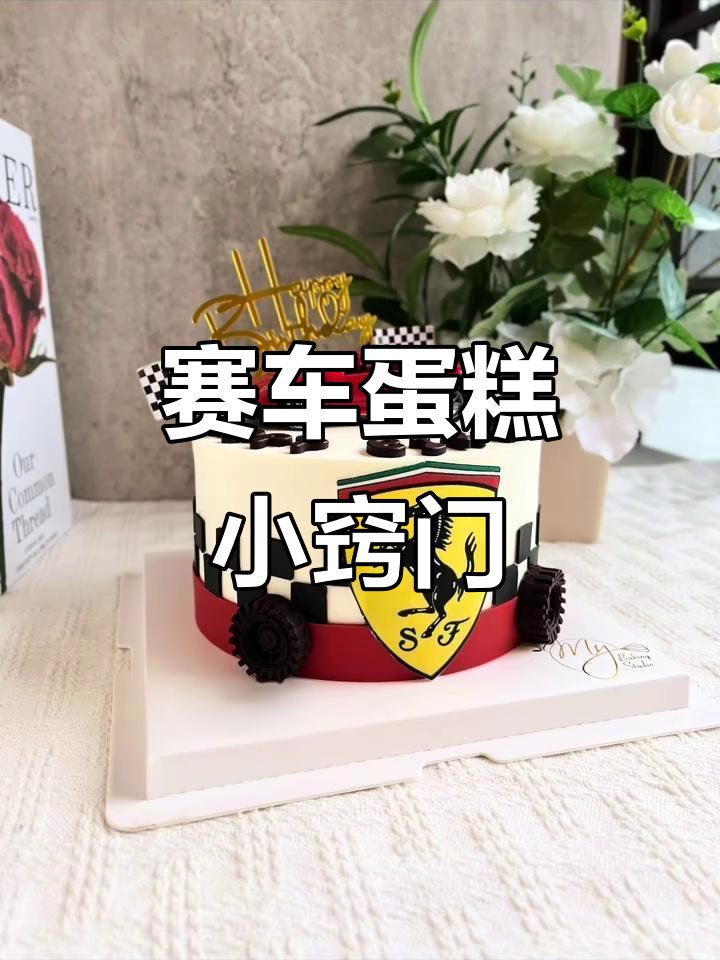 制作赛车蛋糕,尺寸调整技巧大揭秘!