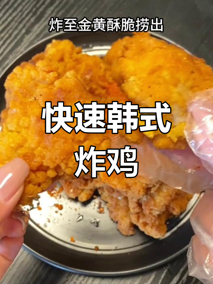 20秒轻松做韩式炸鸡,外脆内嫩,香辣孜然超诱人!