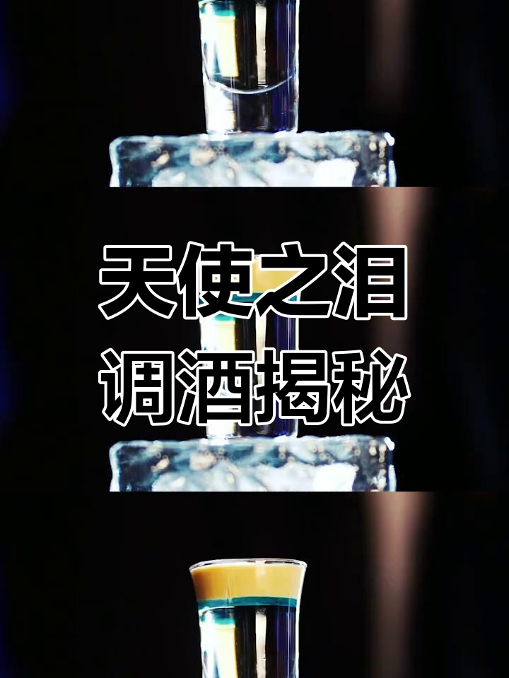 天使之泪鸡尾酒，甜到忧伤的秘密配方