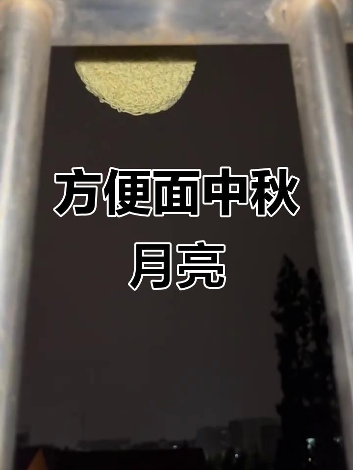 中秋赏月新玩法!方便面月亮又大又圆,好看又好吃