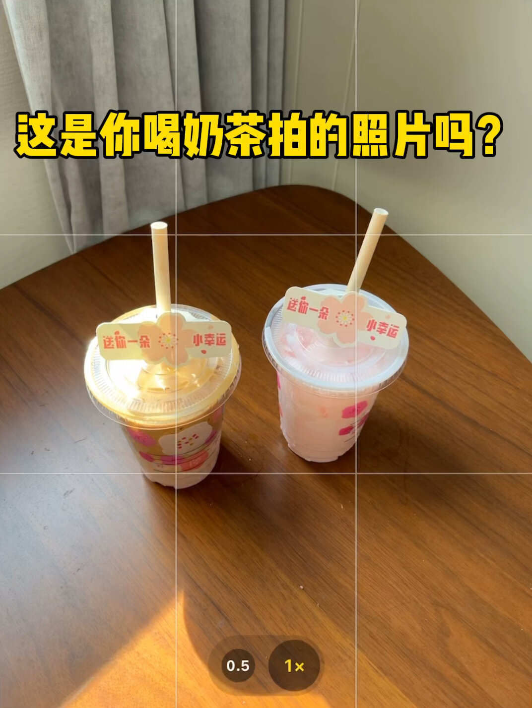 两杯奶茶怎么拍高级|在家用手机轻松拍大片