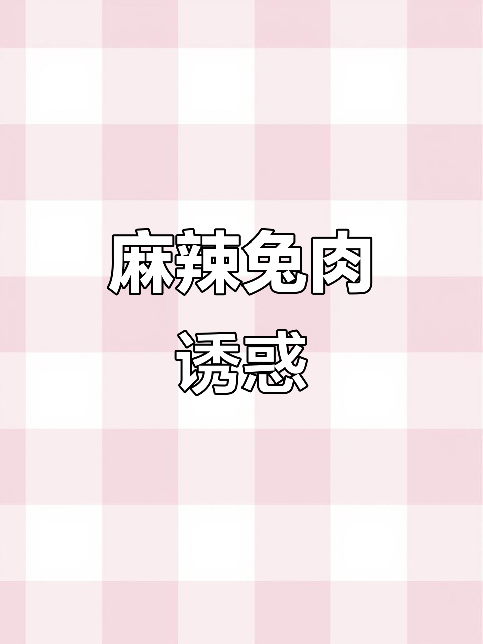 麻辣兔肉,夜宵必备,香辣开胃,吃一次就停不下来!