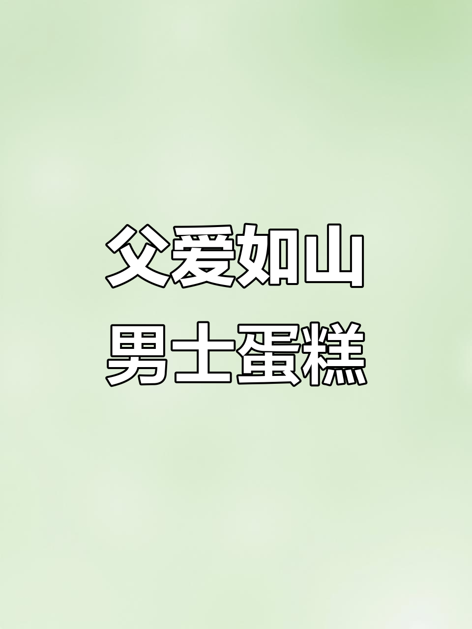 父亲节惊喜,亲手做蛋糕送给我最爱的男神