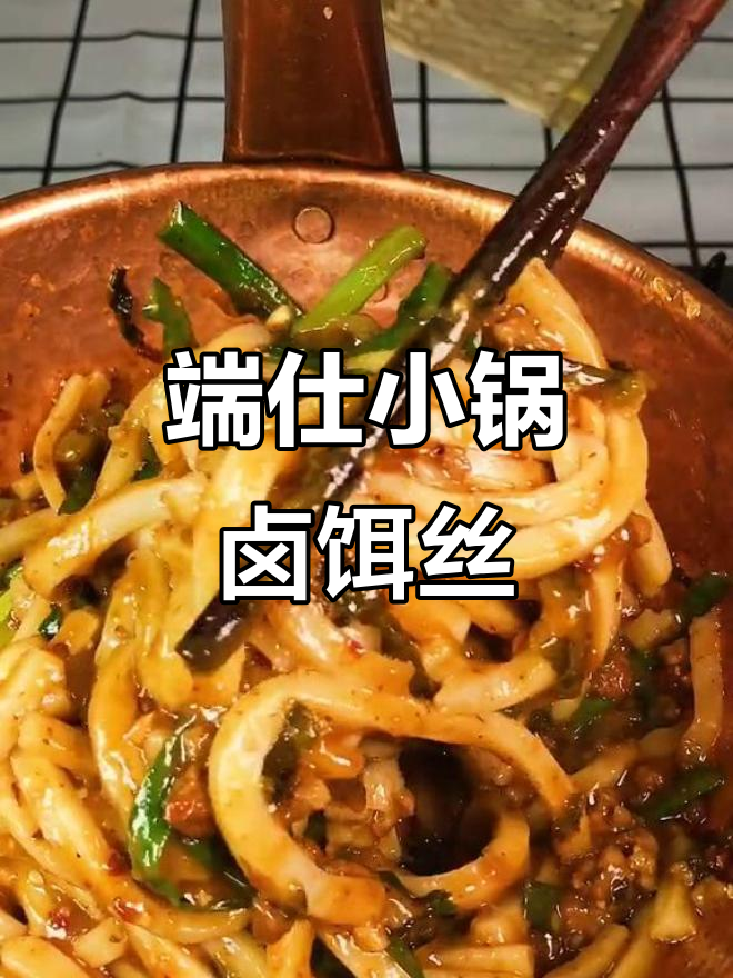 小锅卤饵丝,传统铜锅炒出地道美味