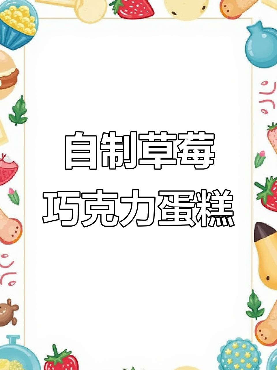 草莓巧克力渐变蛋糕,芝士味浓郁让人无法抗拒