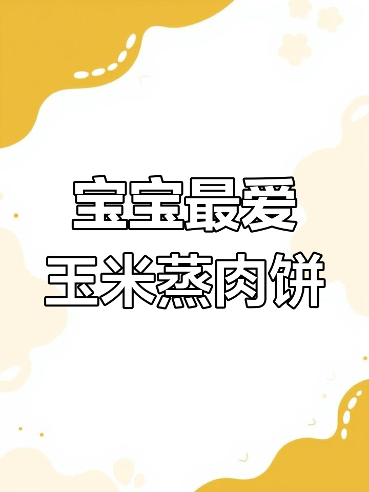 玉米蒸肉饼,软嫩多汁又营养,宝宝超爱!