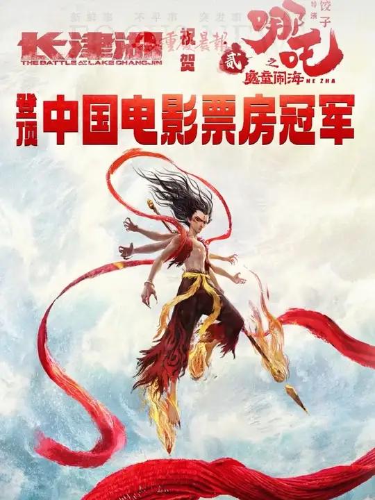 恭喜!《哪吒2》成中国影史票房冠军长津湖官博发海报祝贺《哪吒2》