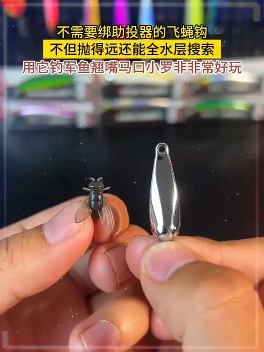 不需要绑助投器的飞蝇钩,再也不需要绑助投器那么麻烦,不但抛得远还能全水层搜索,用它钓军鱼翘