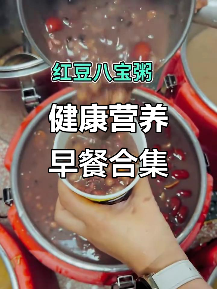 营养早餐大集合:银耳莲子、小米南瓜,八宝粥全攻略