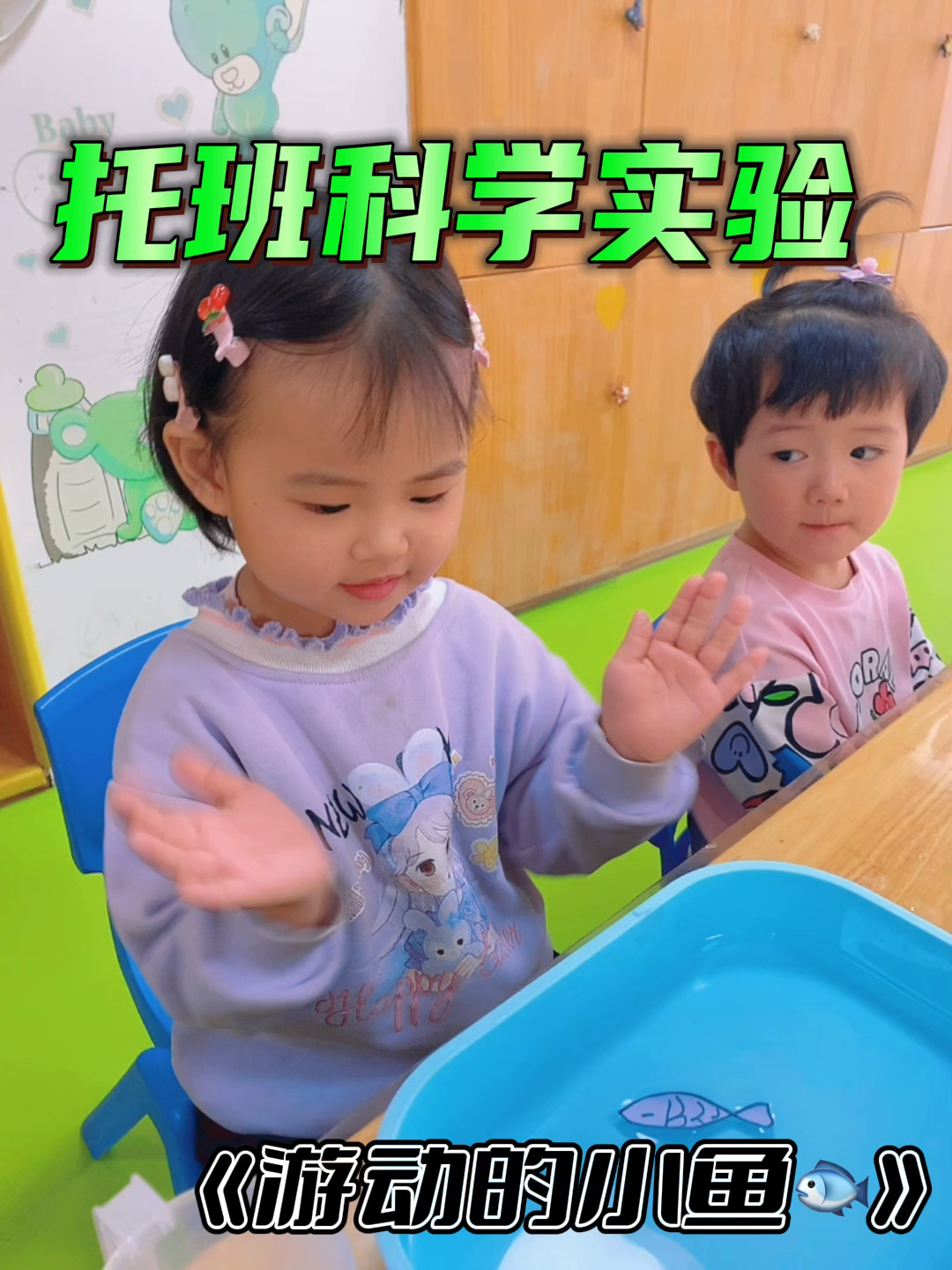 |托班科学实验——《游动的小鱼》