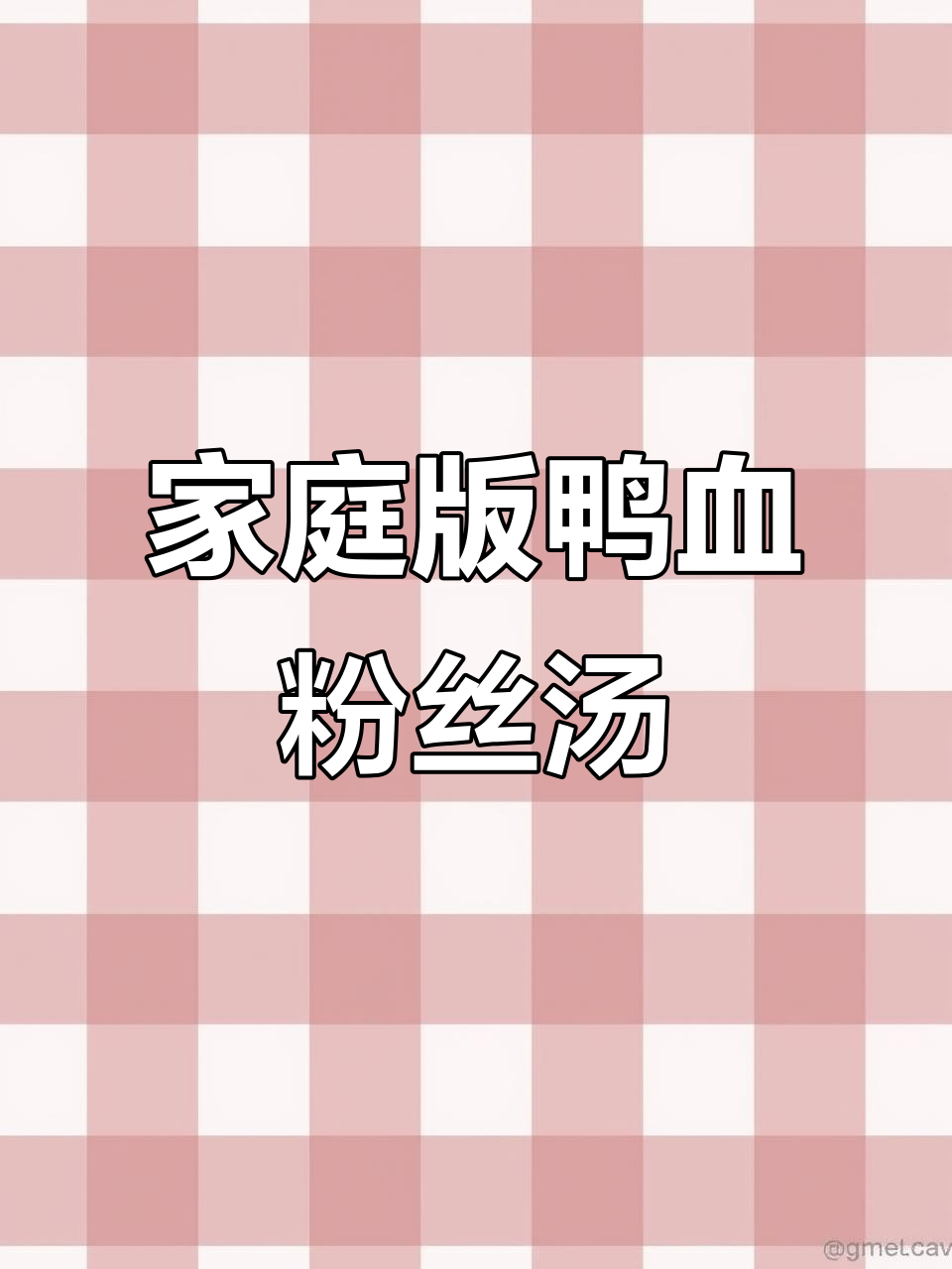 在家轻松做南京鸭血粉丝汤,鲜美无比!