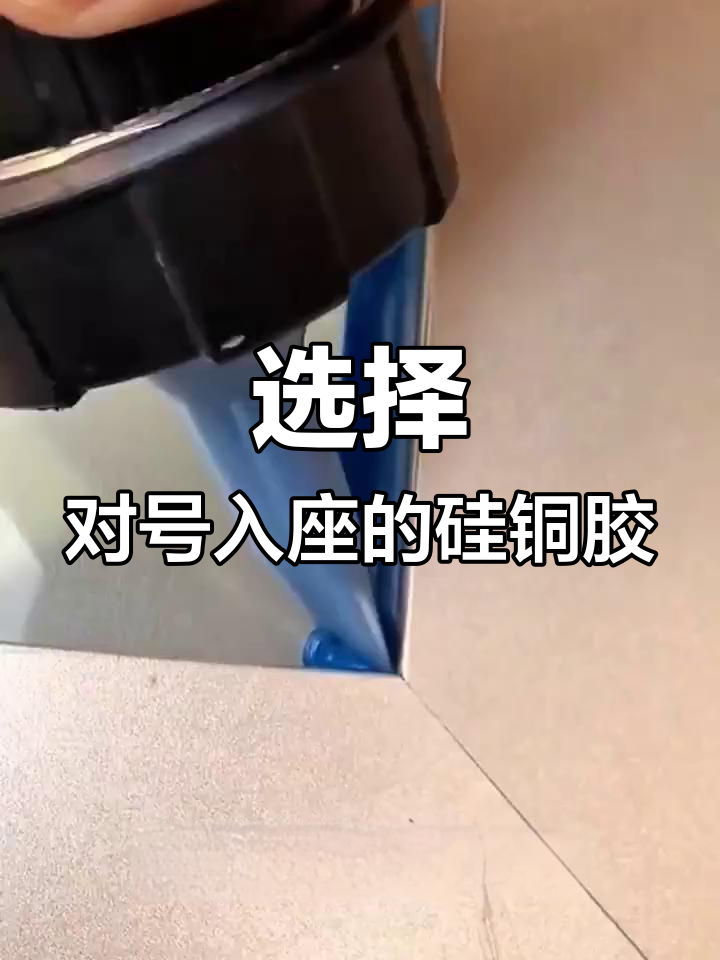 硅酮结构胶型号全解析,选错就白搭!