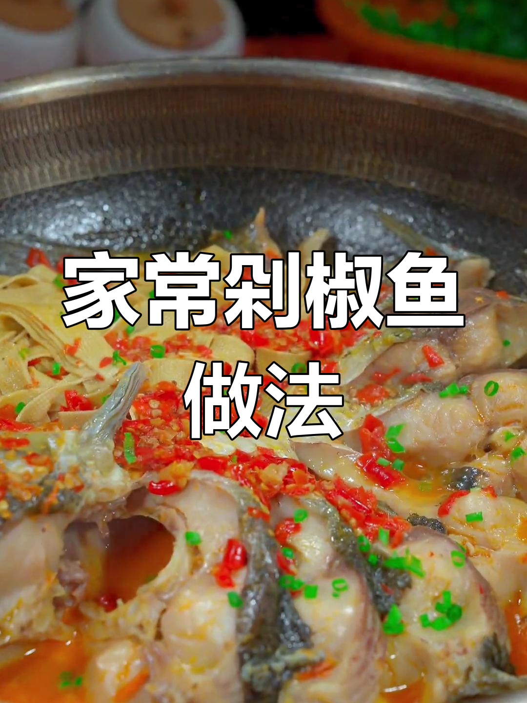 过年必备剁椒鱼,轻松学会做给家人尝