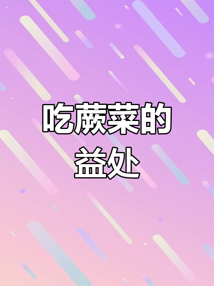 蕨菜的营养价值与健康益处