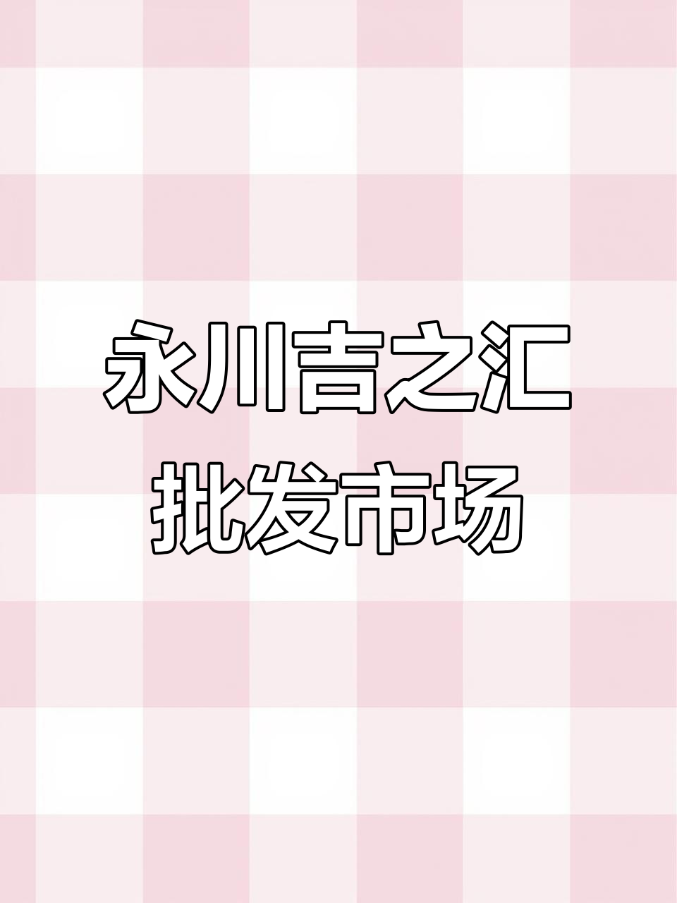 永川吉之汇:食材批发全攻略,火锅底料到新鲜蔬菜一应俱全