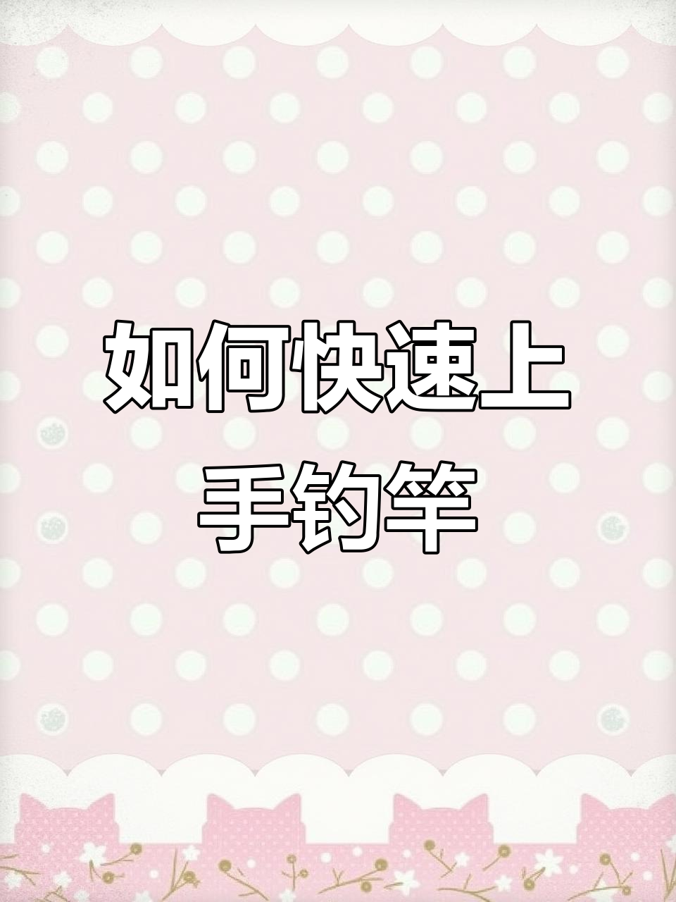 鱼竿没包过?这招让你秒变钓鱼达人