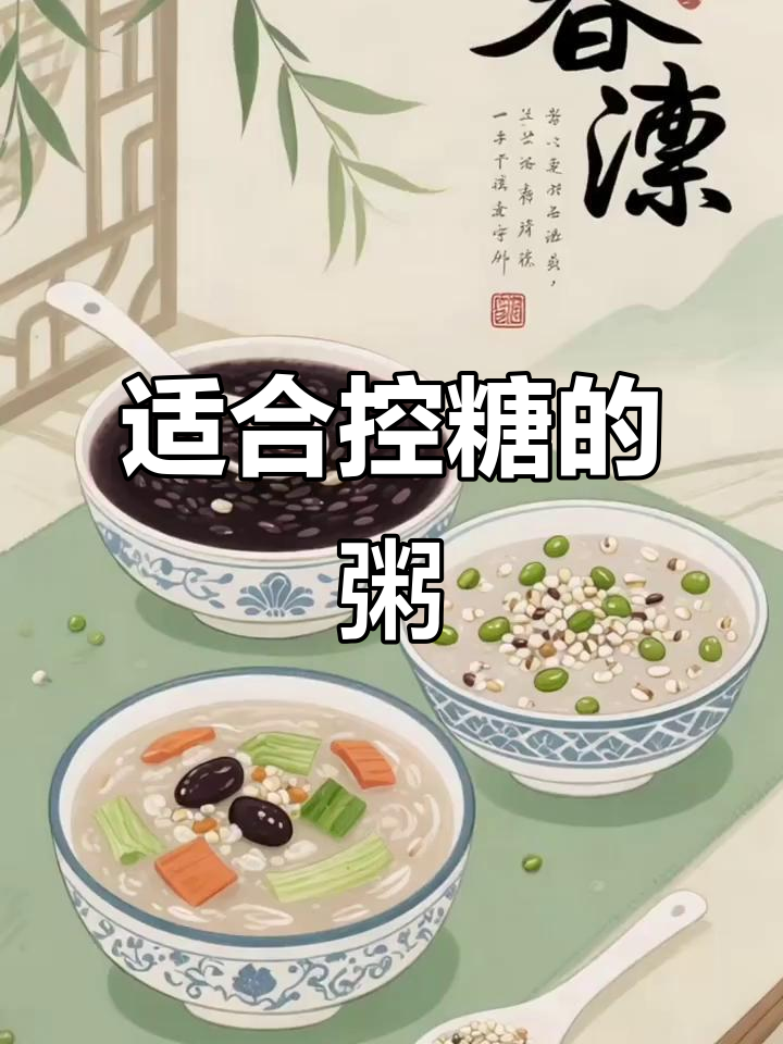 控糖期也能喝的粥,竟然找到了!