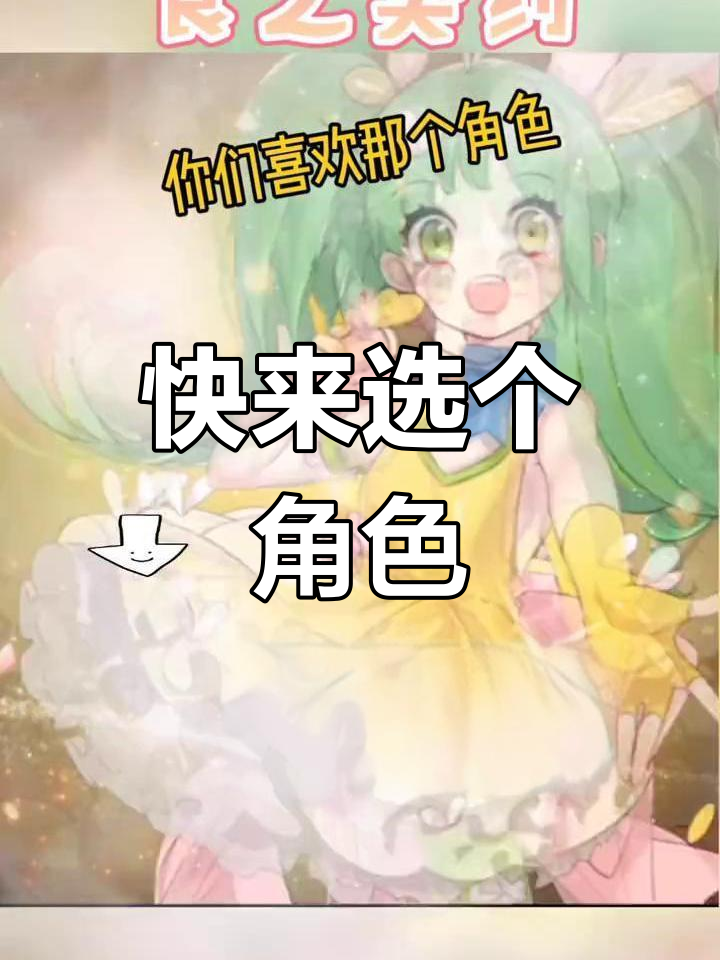 选择你喜欢的角色,加入食之契约的世界!