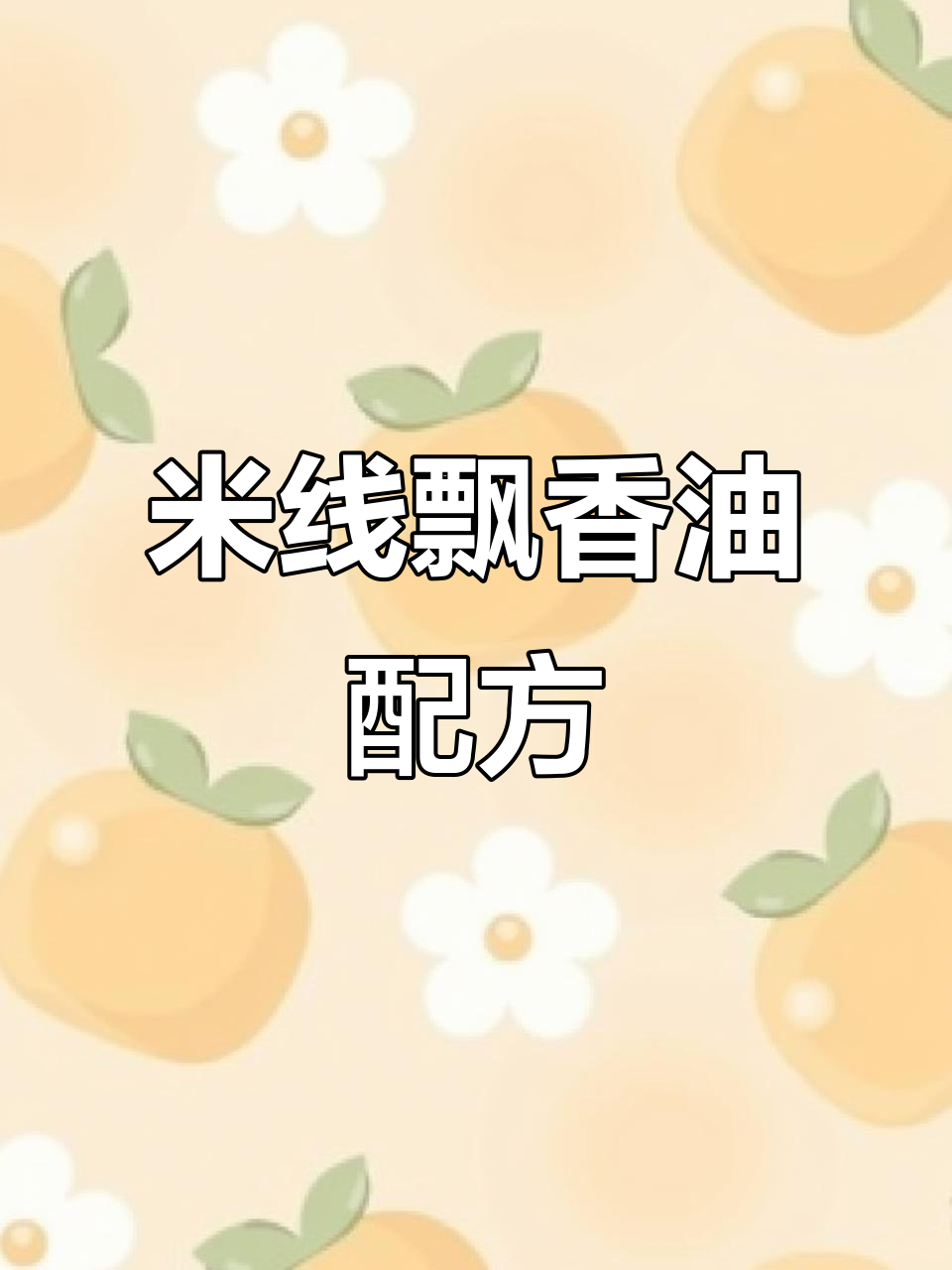 砂锅米线增香秘制料油配方大揭秘,吃上一口停不下来