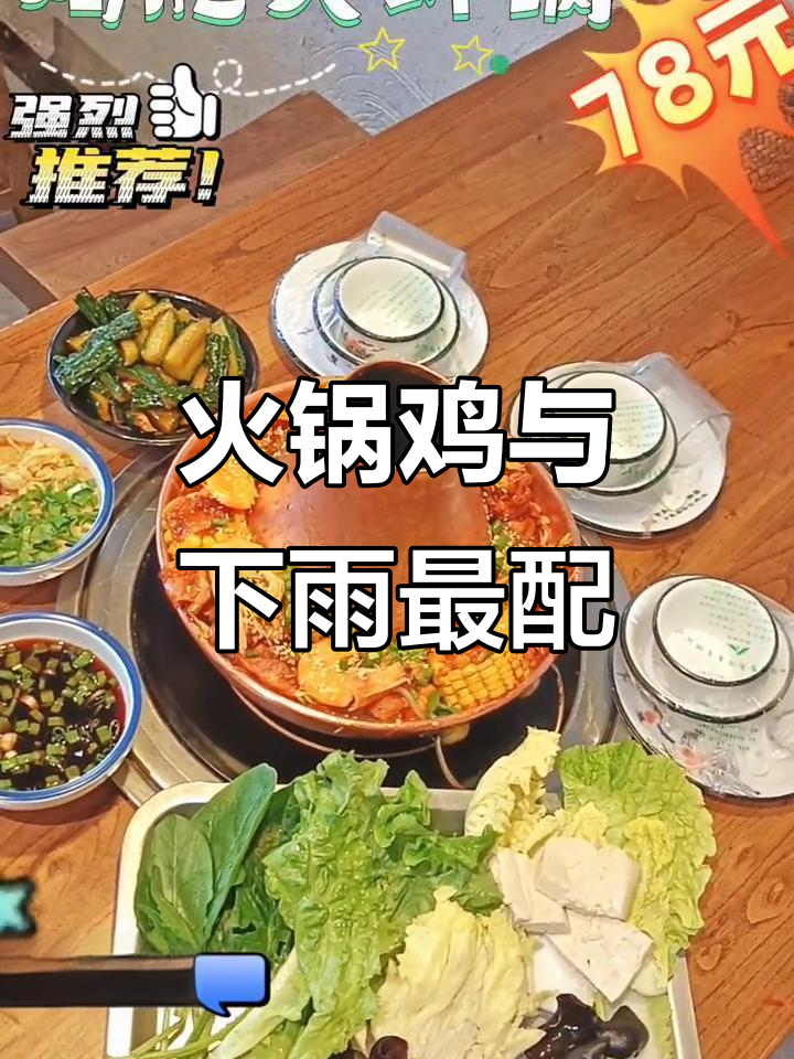 下雨天必吃火锅鸡,七十一元鸡腿大虾锅超值推荐
