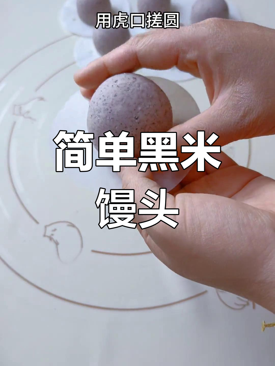 黑米杂粮馒头,香甜暄软全家爱