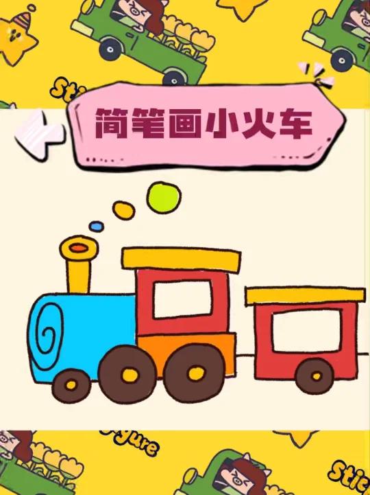一学就会的小火车画法