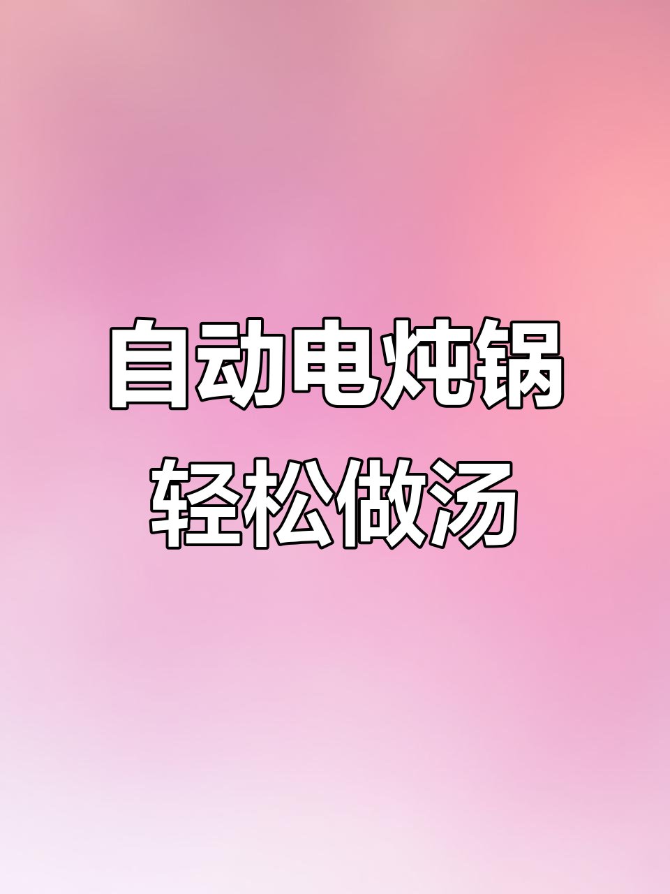 苏泊尔电炖锅:一键操作,煲汤、煮粥全搞定