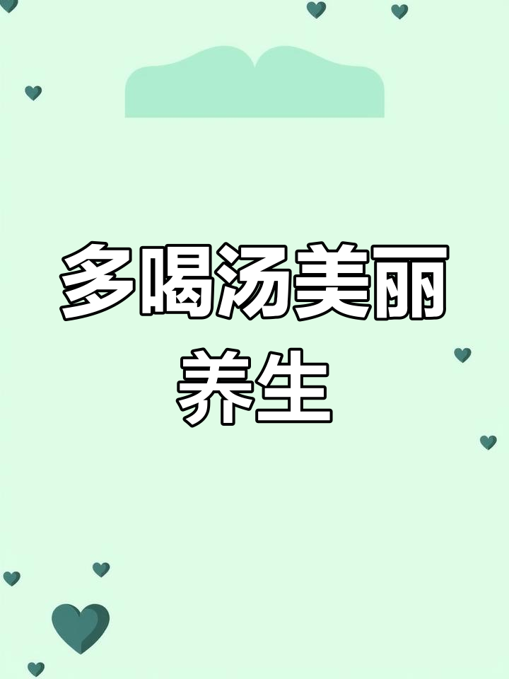 喝汤美容养颜,老公爱你一万年!这两道汤必试