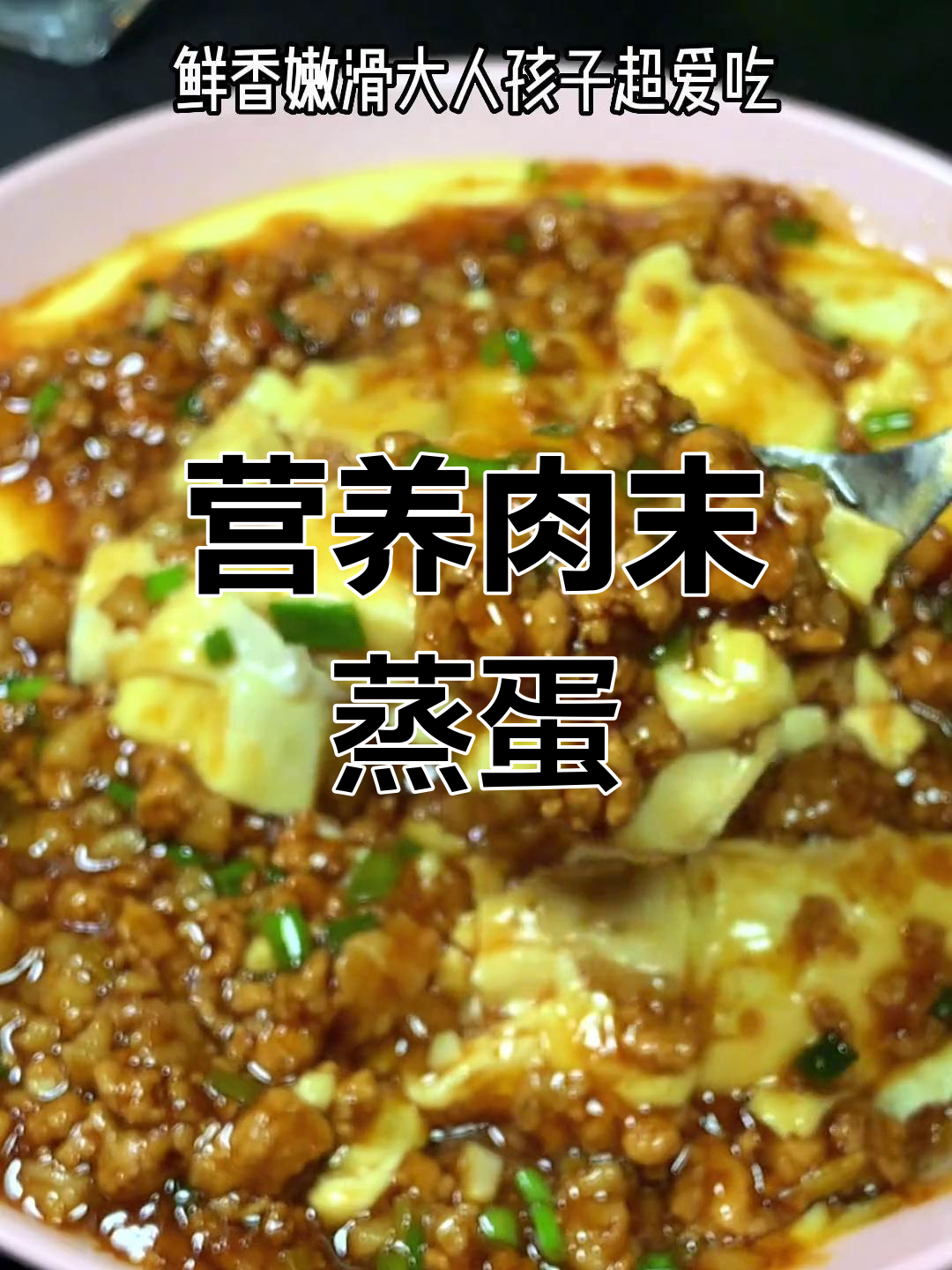 肉末蒸蛋,嫩滑美味,老少皆宜的家常做法
