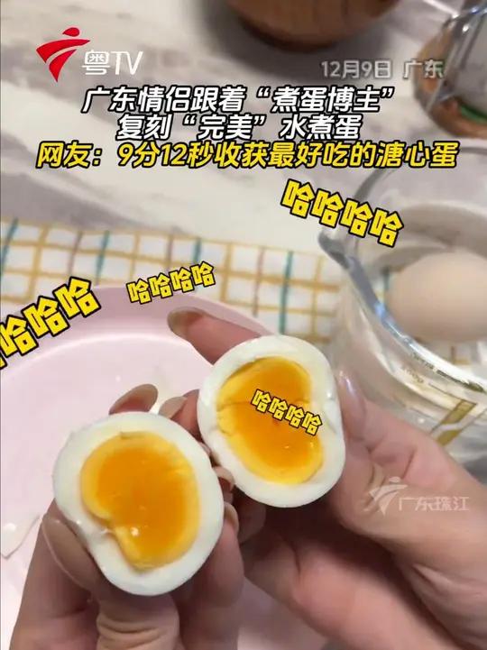 广东情侣跟着“煮蛋博主”,复刻“完美”水煮蛋。网友:9分12秒收获最好吃的溏心蛋