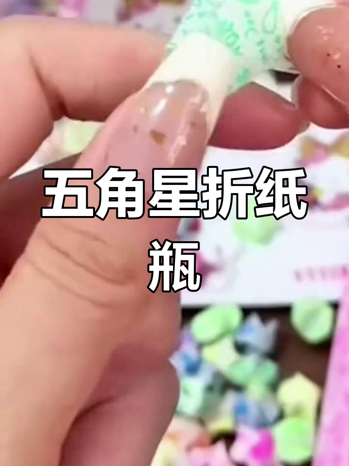 渐变色星星瓶手工折纸教程,五角星幸运星制作