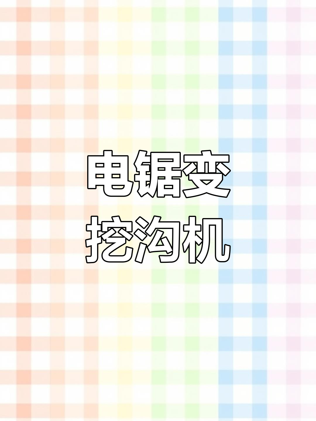 这不是电锯,而是挖沟神器!链条式机器轻松搞定硬土岩石