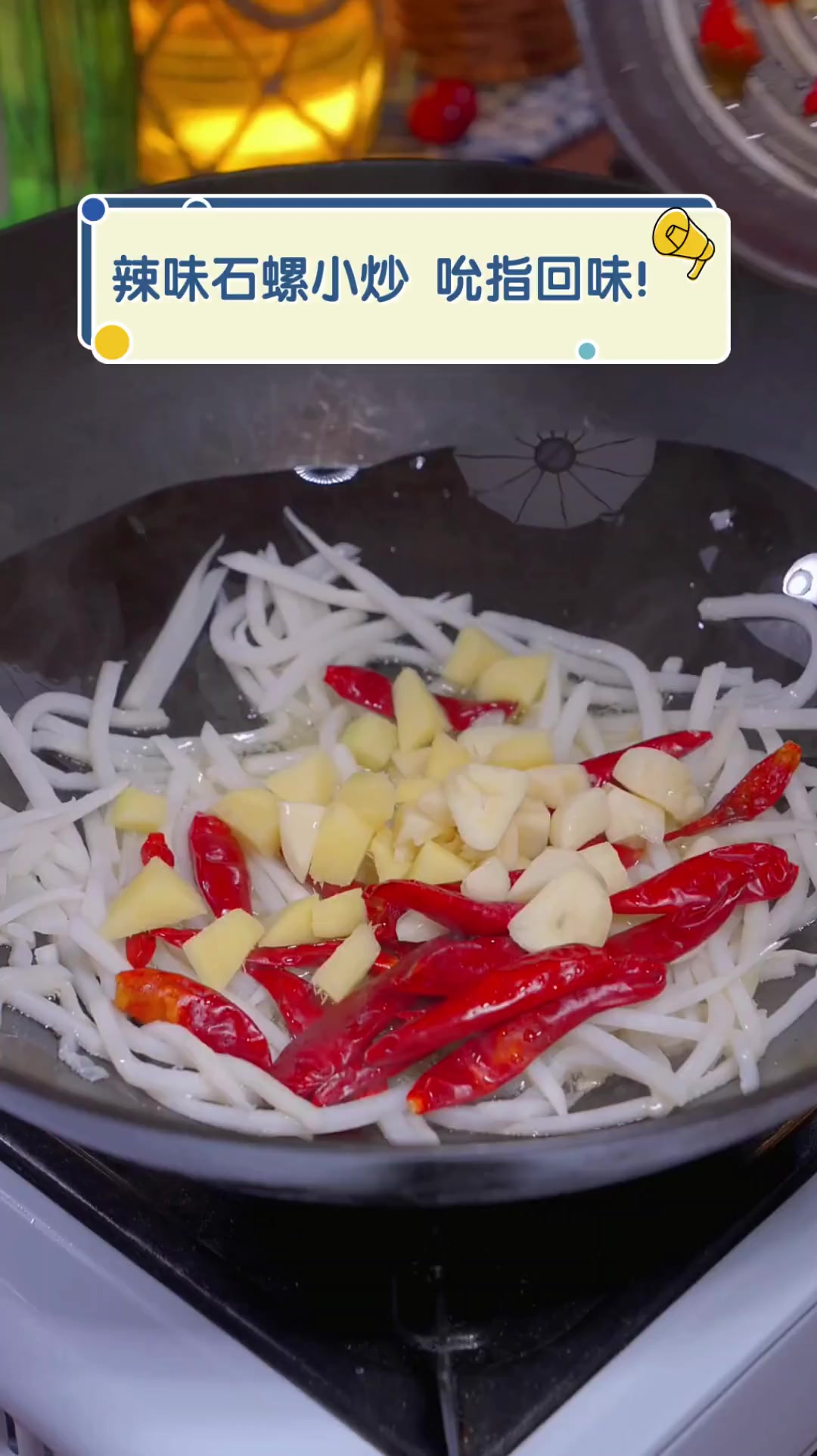 辣味石螺小炒,吮指回味!