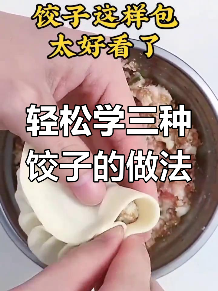 三种简单又美观的饺子包法