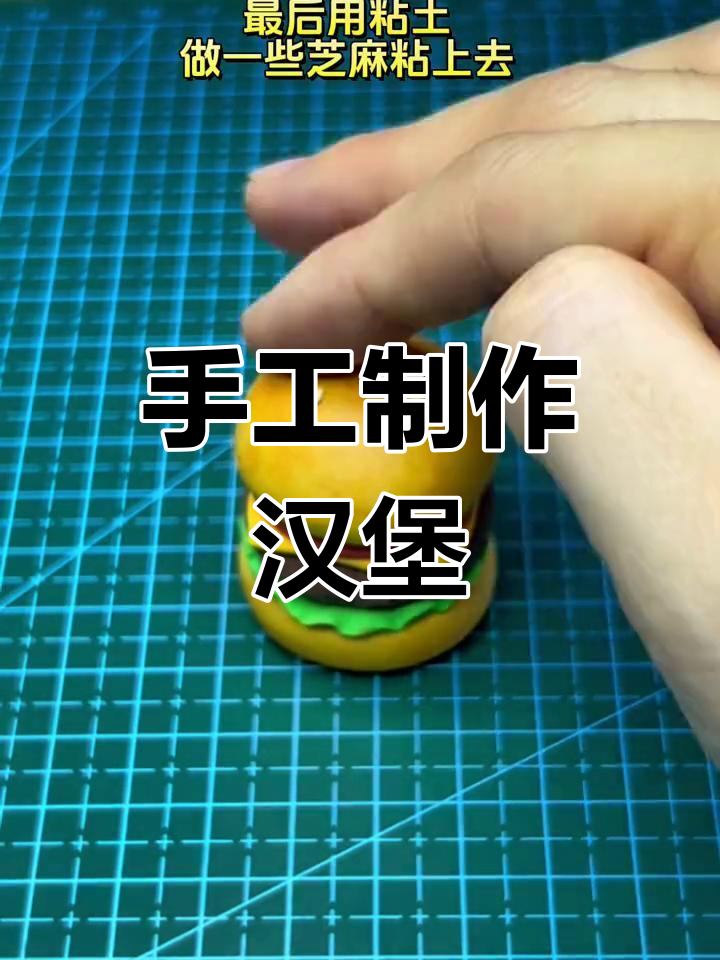 用粘土做美味汉堡包