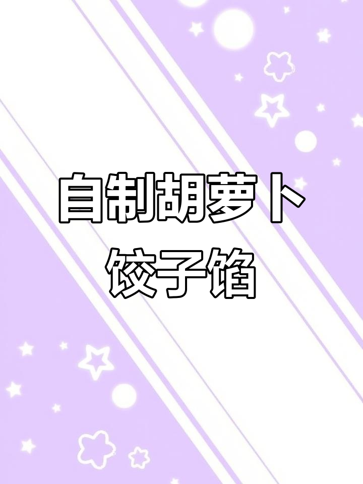 胡萝卜水饺馅儿的家常做法,孩子吃了停不下来
