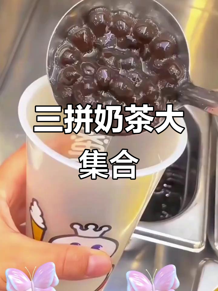 蜜雪冰城三拼,珍珠椰果布丁全有,超满足!