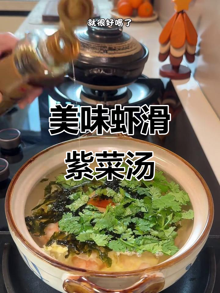 虾滑紫菜蛋花汤,鲜美又简单!