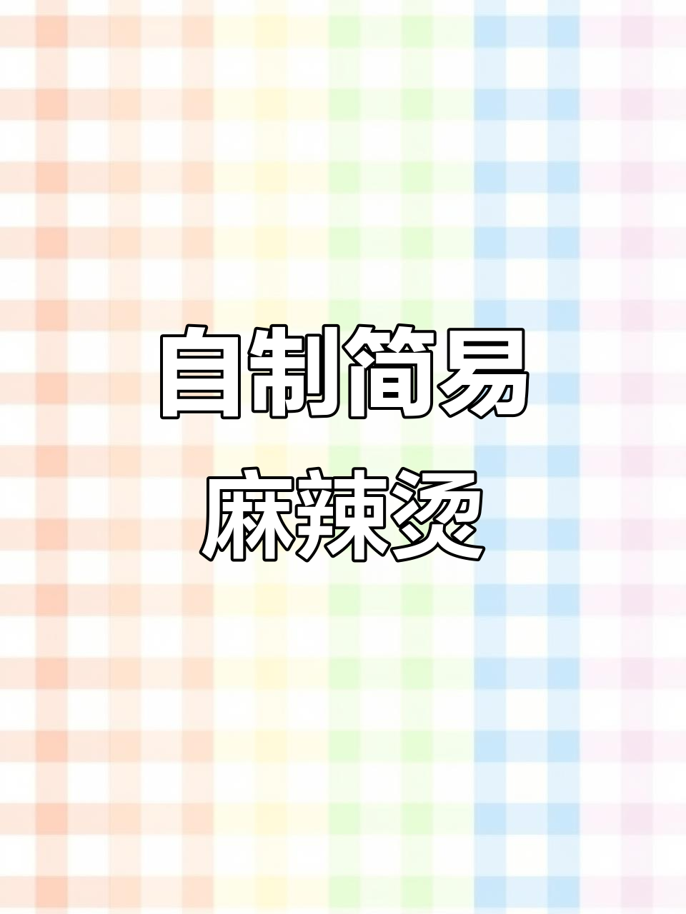 家庭版麻辣烫,简单又美味,汤底和丸子一网打尽