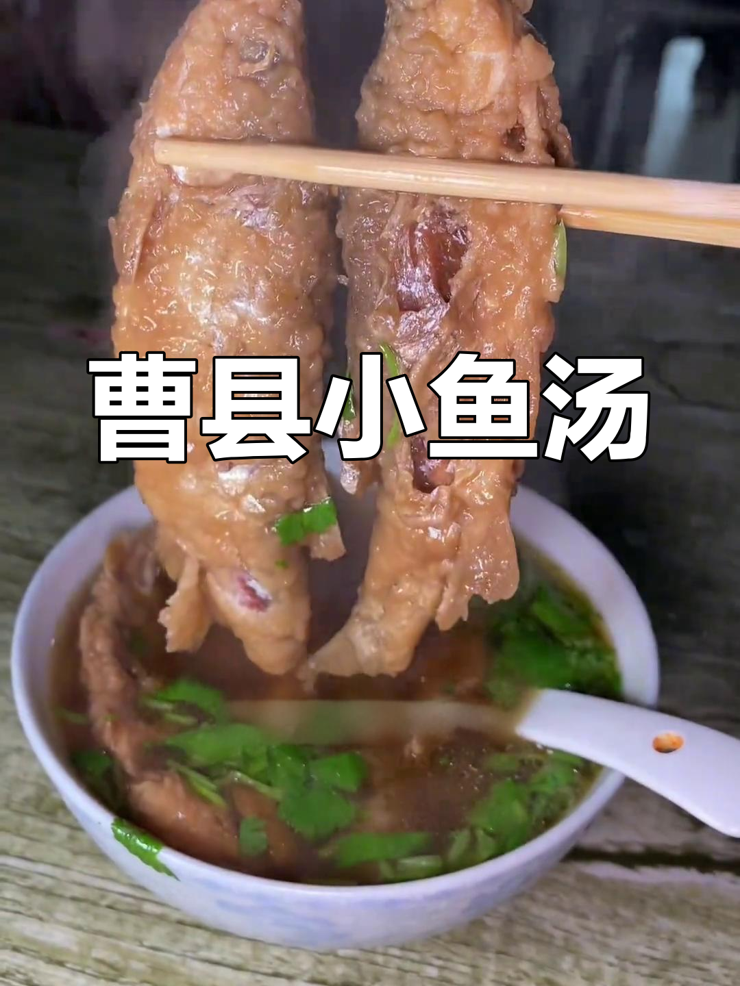 曹县早餐必试小鱼汤,鲜美无比让人怀念