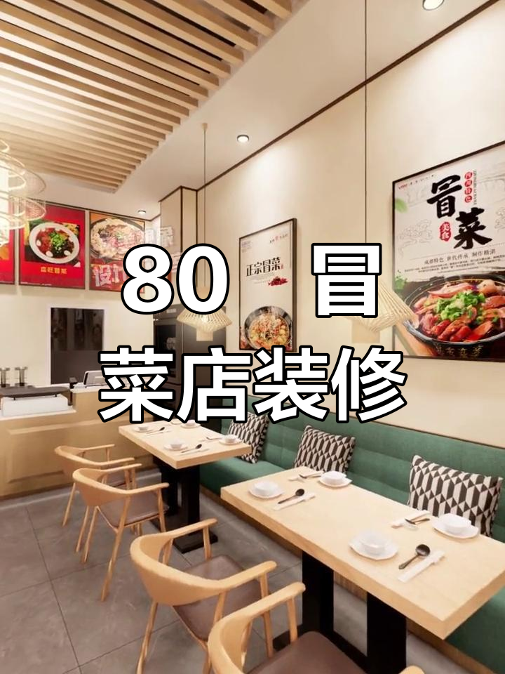 80㎡冒菜店设计,打造独特餐饮空间
