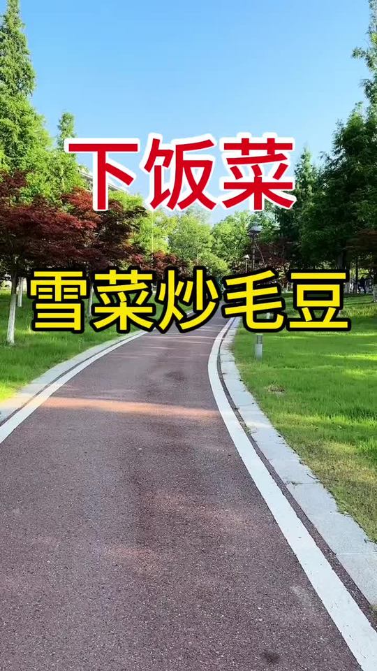 雪菜入馔：雪菜炒毛豆米，煮小黄鱼，雪菜蛋汤