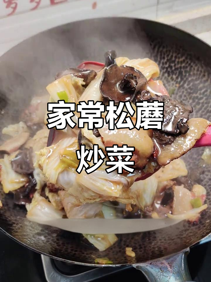 松蘑腊肉炒白菜,家常美味,简单又下饭