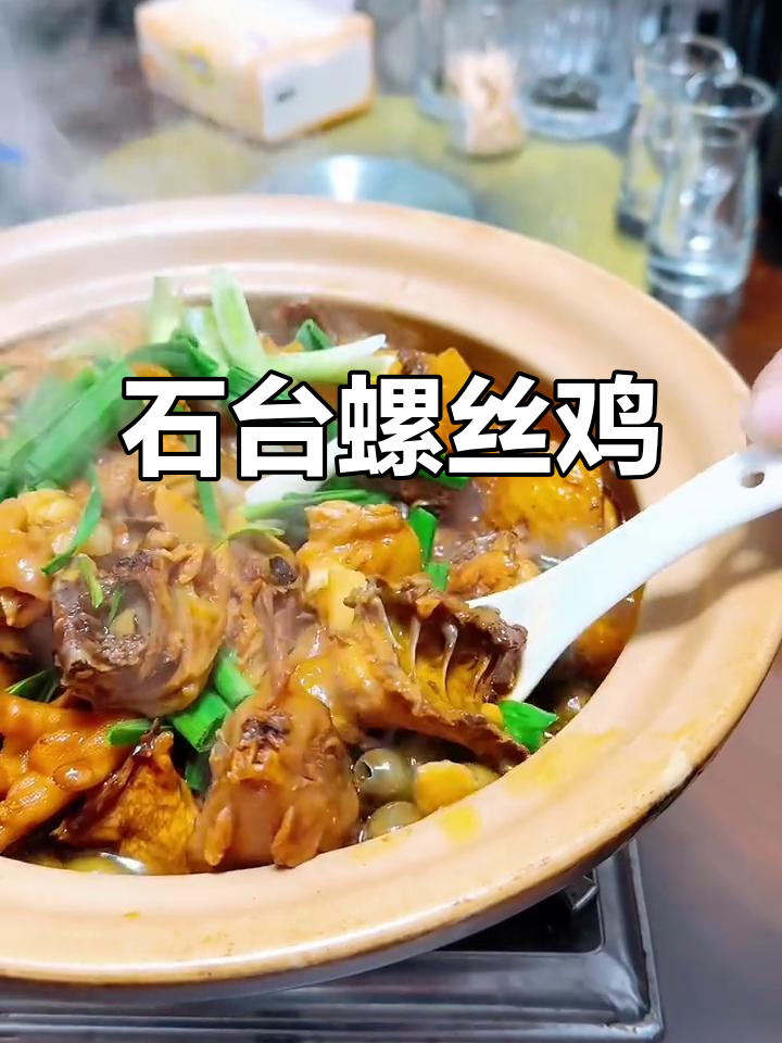 皖南石台县土菜馆必试螺丝鸡,味道超赞!