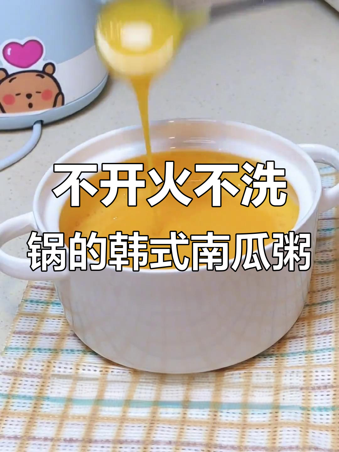 6分钟搞定韩国南瓜粥，微波炉轻松做